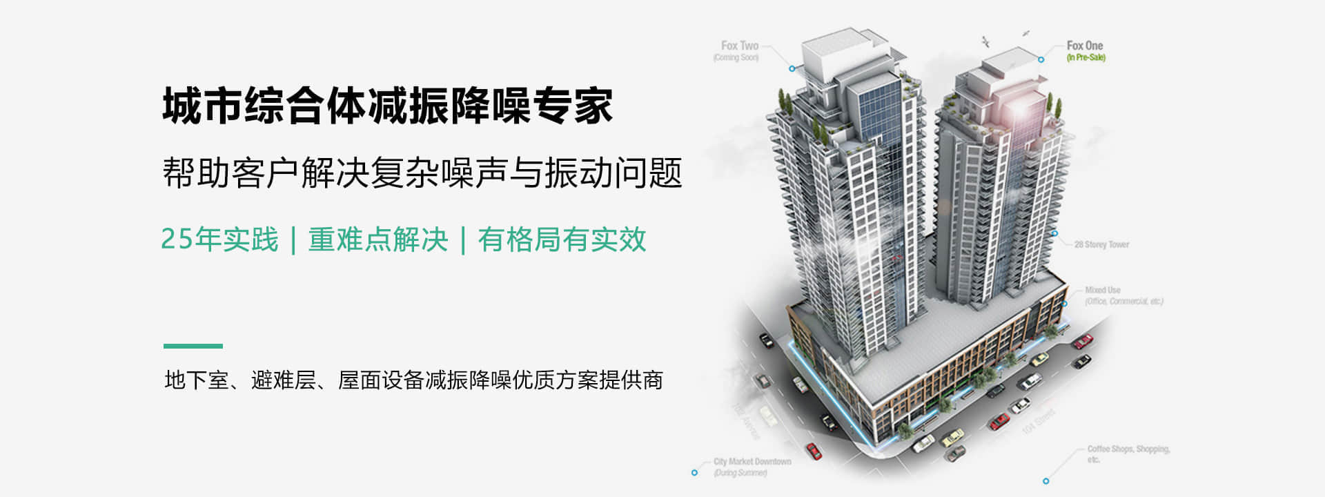 城市综合体减振降噪专家